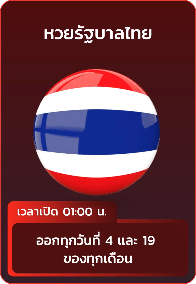 imgi_13_huayhanoi_แทง_หวยรัฐบาลไทย