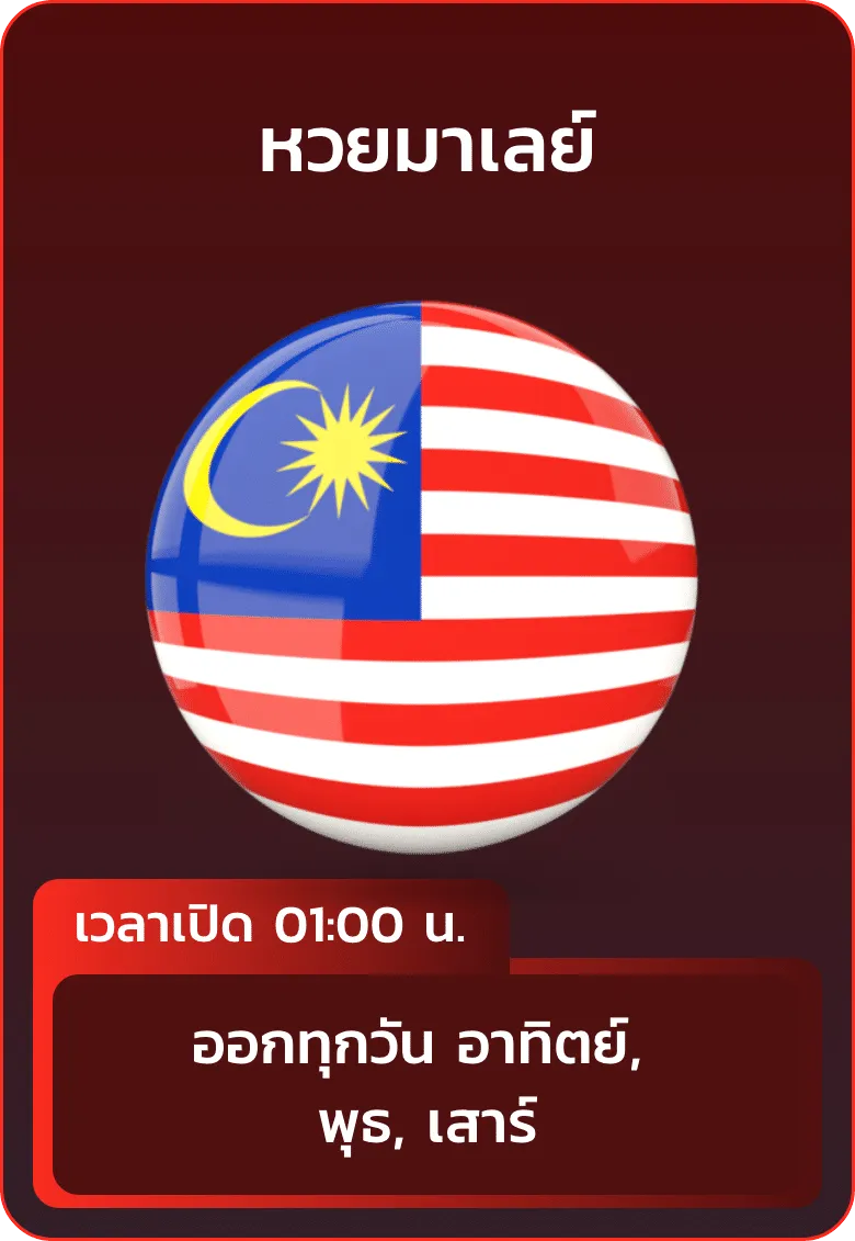 imgi_18_huayhanoi_แทง_หวยมาเลย์