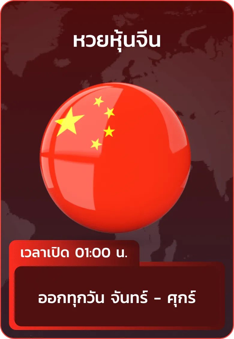 imgi_22_huayhanoi_แทง_หวยหุ้นจีน