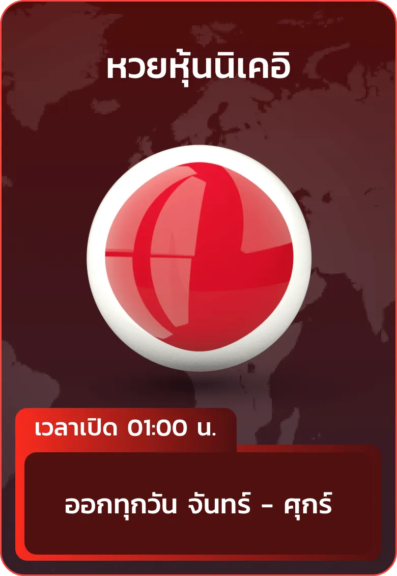 imgi_23_huayhanoi_แทง_หวยหุ้นนิเคอิ