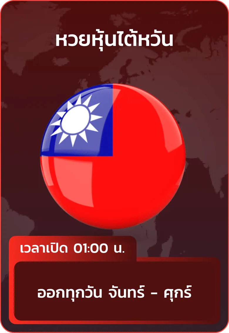 imgi_25_huayhanoi_แทง_หวยหุ้นไต้หวัน