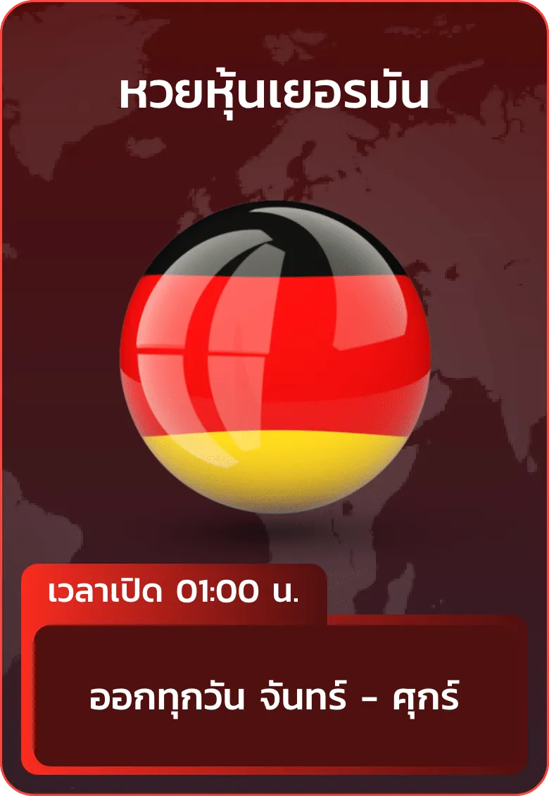 imgi_26_huayhanoi_แทง_หวยหุ้นเยอรมัน