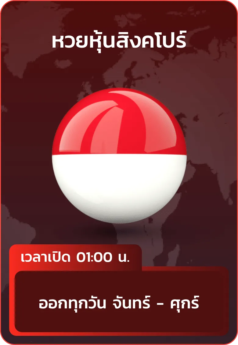 imgi_27_huayhanoi_แทง_หวยหุ้นสิงคโปร์