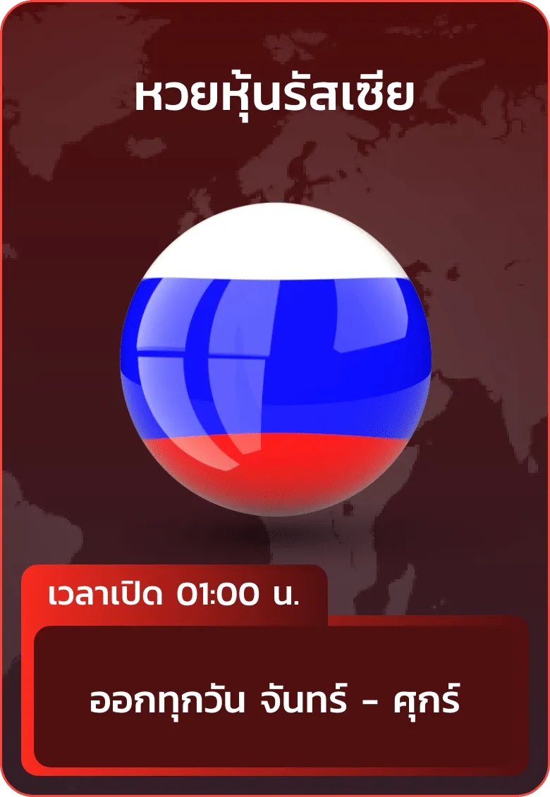 imgi_28_huayhanoi_แทง_หวยหุ้นรัสเซีย