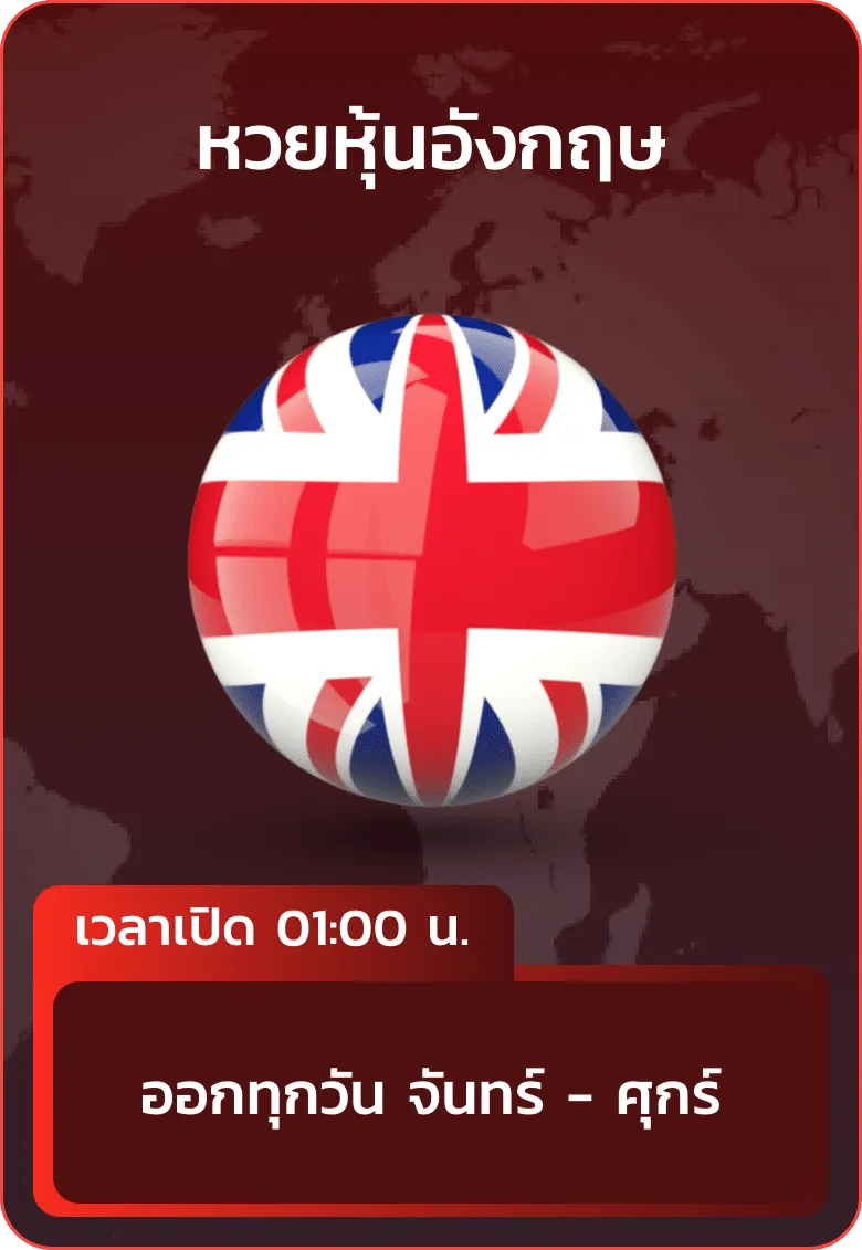 imgi_29_huayhanoi_แทง_หวยหุ้นอังกฤษ