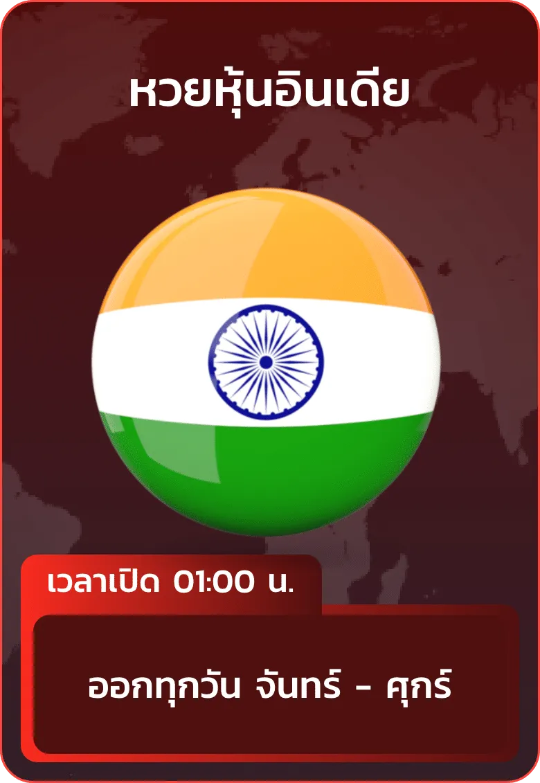 imgi_30_huayhanoi_แทง_หวยหุ้นอินเดีย