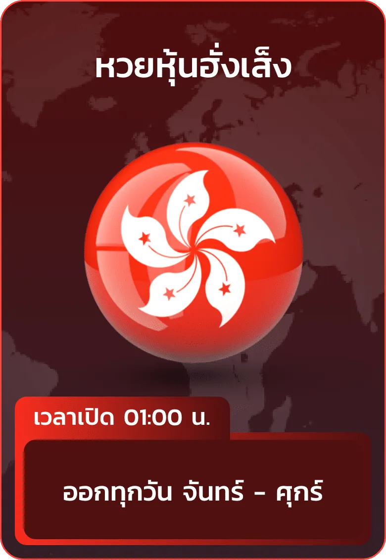 imgi_31_huayhanoi_แทง_หวยหุ้นฮั่งเส็ง